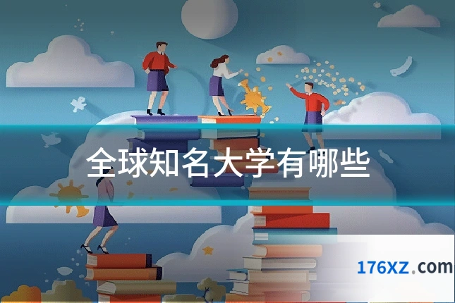 全球知名大学有哪些