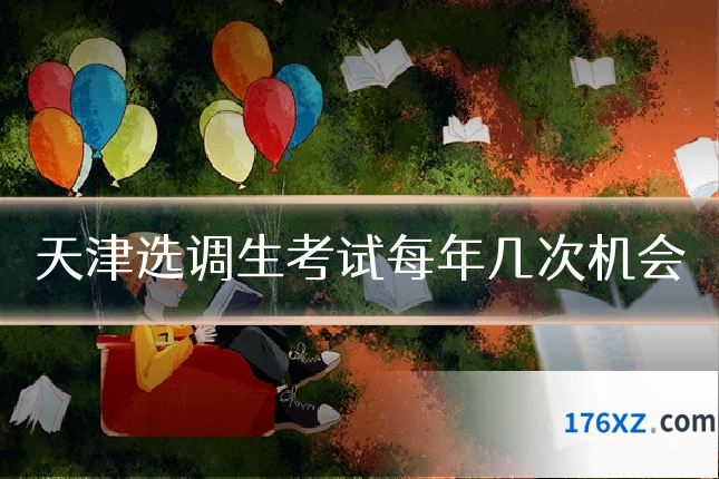 天津选调生考试每年几次机会