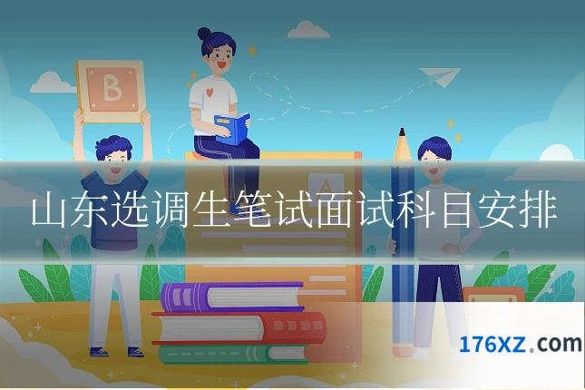 山东选调生笔试面试科目安排