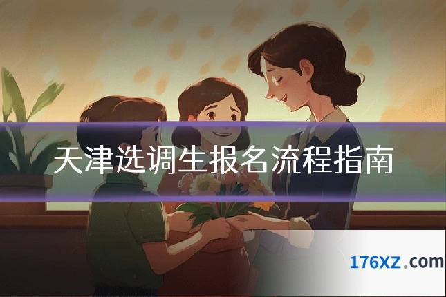天津选调生报名流程指南