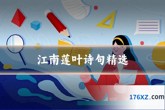 江南莲叶诗句精选