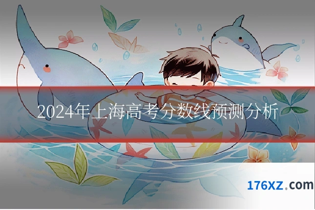 2024年上海高考分数线预测分析