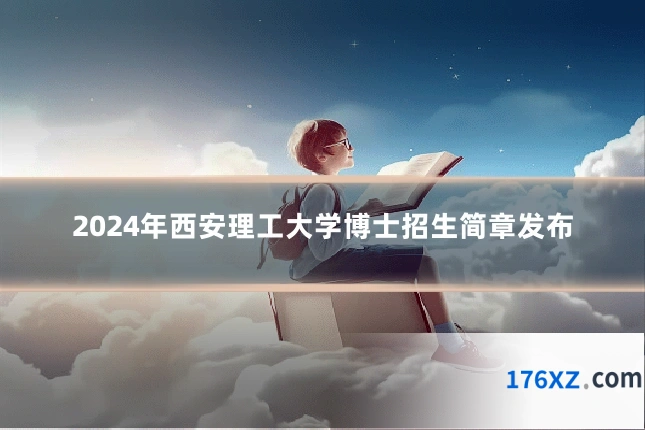 2024年西安理工大学博士招生简章发布