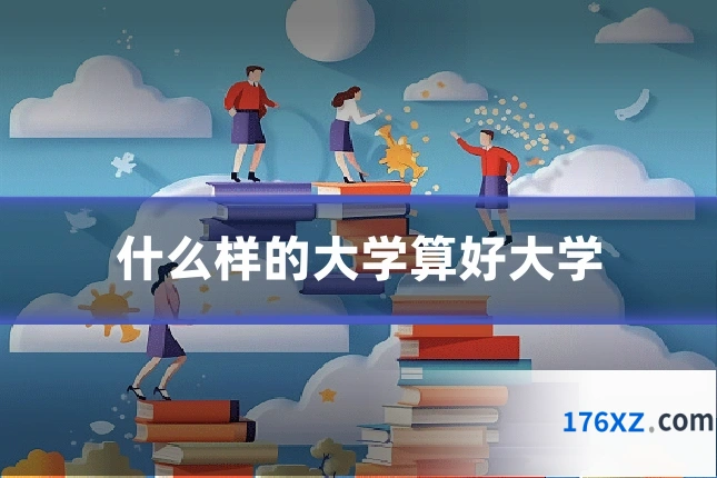 什么样的大学算好大学