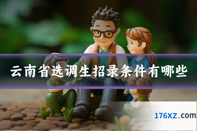 云南省选调生招录条件有哪些