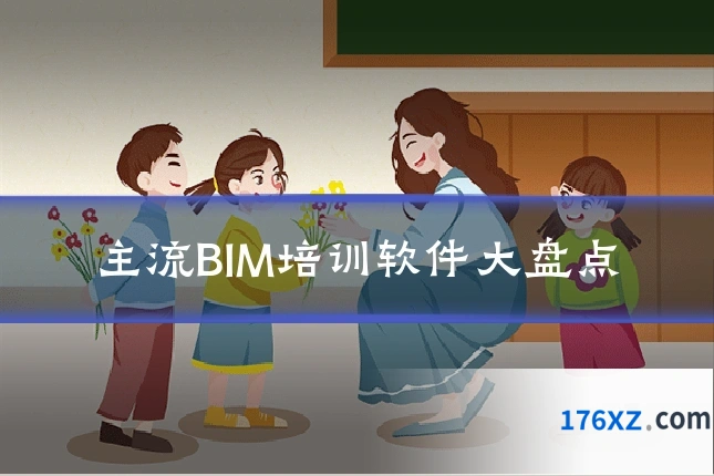 主流BIM培训软件大盘点