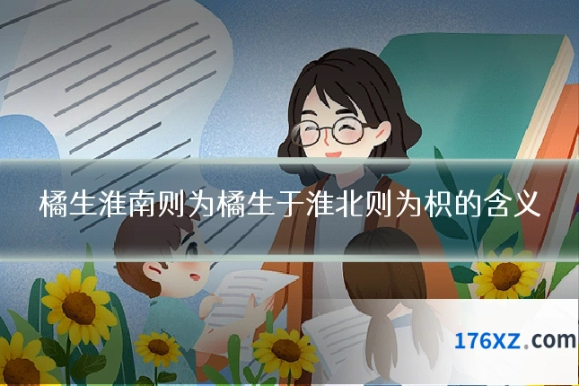 橘生淮南则为橘生于淮北则为枳的含义