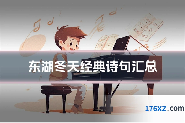 东湖冬天经典诗句汇总