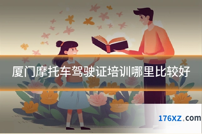 厦门摩托车驾驶证培训哪里比较好