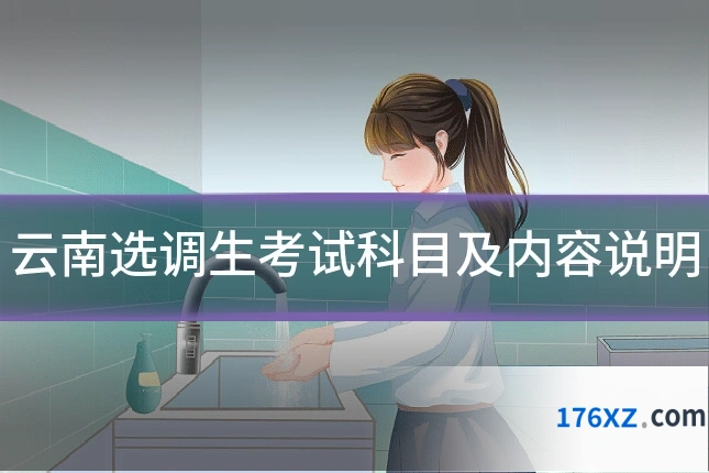 云南选调生考试科目及内容说明
