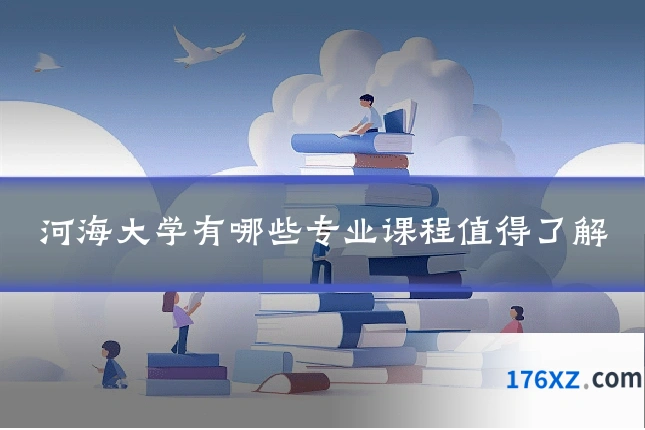 河海大学有哪些专业课程值得了解