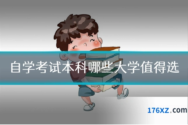 自学考试本科哪些大学值得选