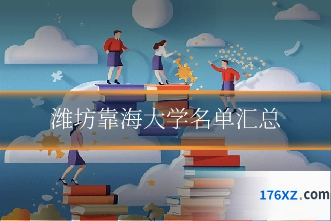 潍坊靠海大学名单汇总