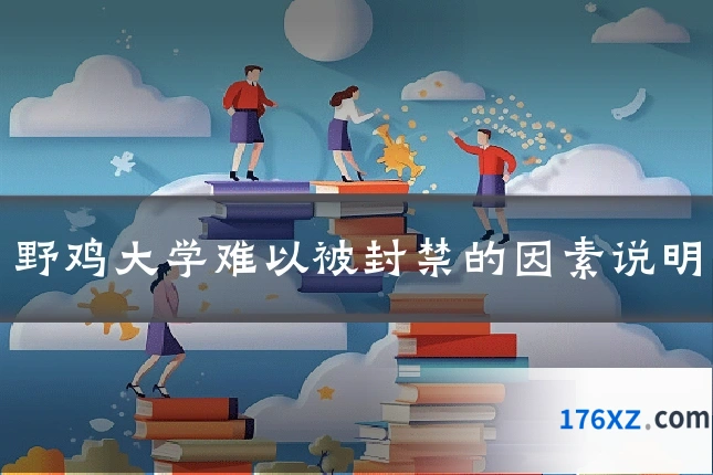 野鸡大学难以被封禁的因素说明