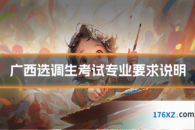 广西选调生考试专业要求说明