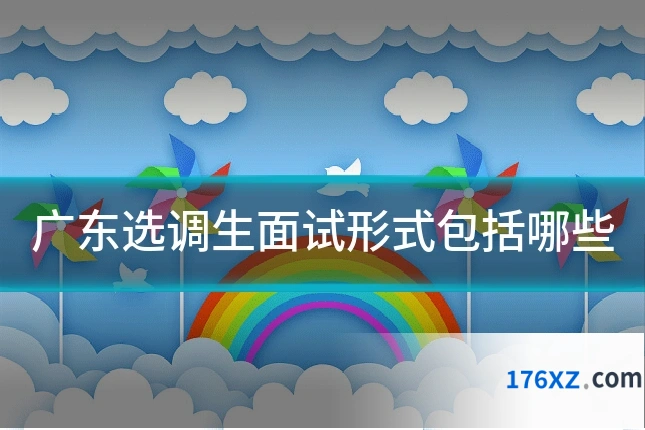 广东选调生面试形式包括哪些