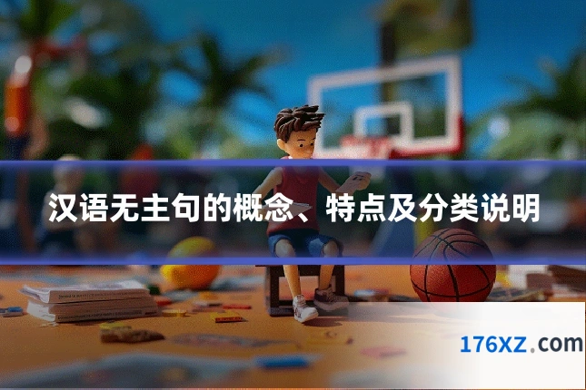 汉语无主句的概念、特点及分类说明