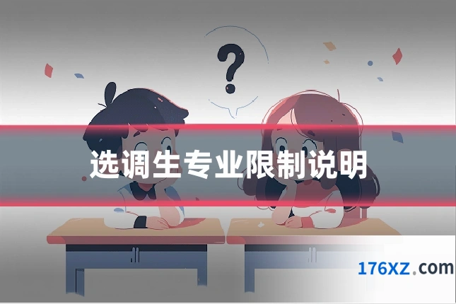 选调生专业限制说明