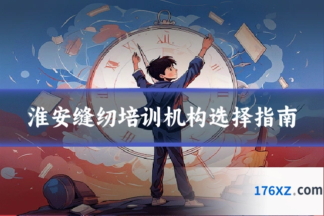 淮安缝纫培训机构选择指南