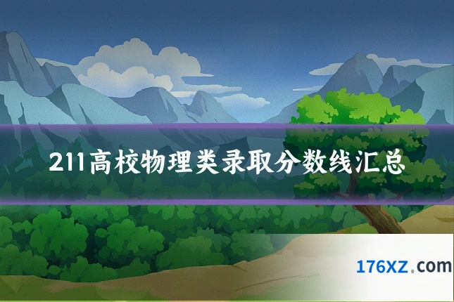 211高校物理类录取分数线汇总