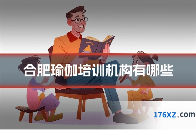 合肥瑜伽培训机构有哪些