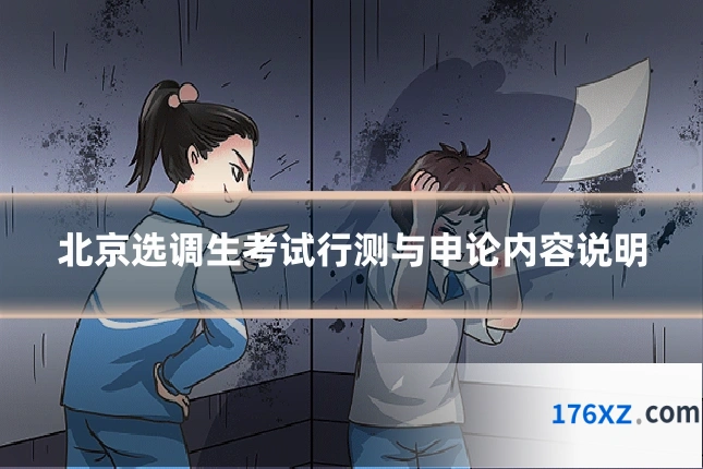 北京选调生考试行测与申论内容说明