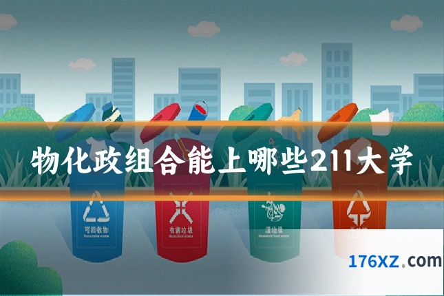 物化政组合能上哪些211大学