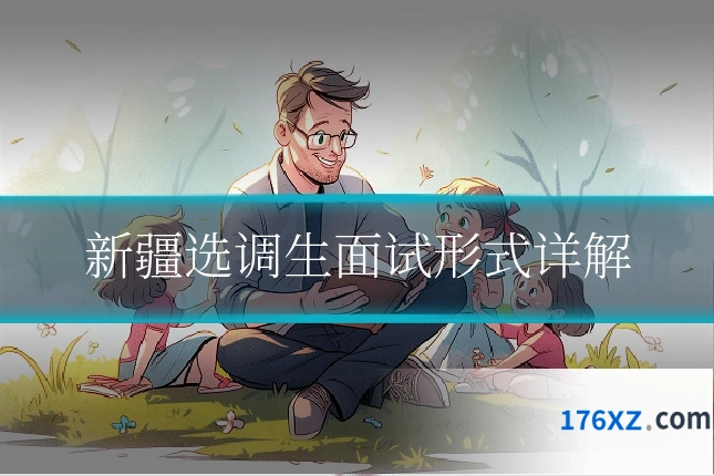 新疆选调生面试形式详解