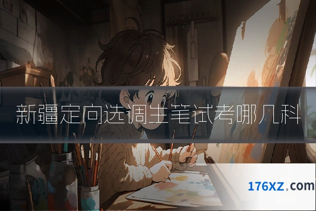 新疆定向选调生笔试考哪几科