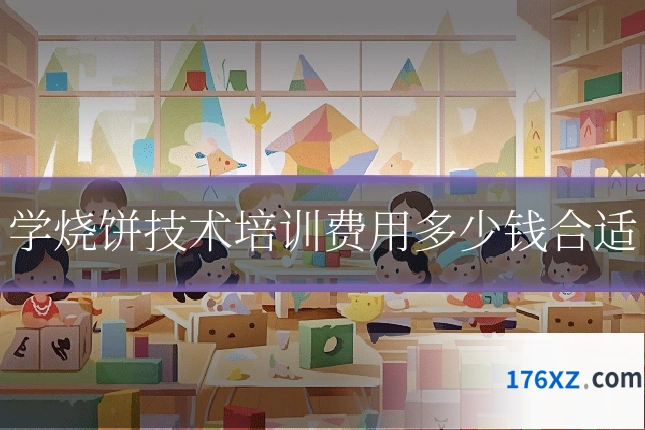 学烧饼技术培训费用多少钱合适