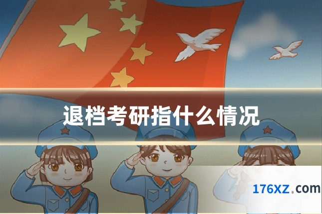 退档考研指什么情况