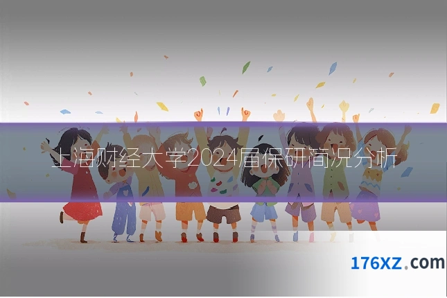 上海财经大学2024届保研简况分析
