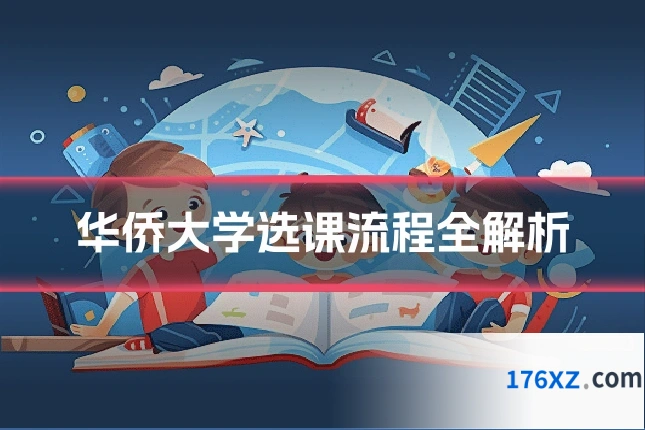 华侨大学选课流程全解析