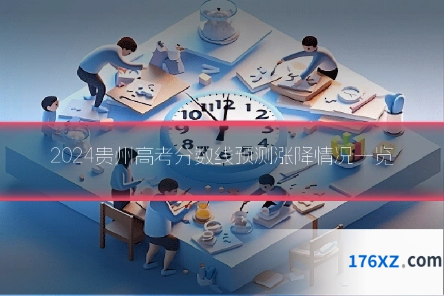 2024贵州高考分数线预测涨降情况一览