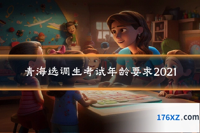 青海选调生考试年龄要求2021