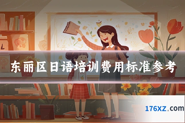 东丽区日语培训费用标准参考