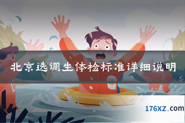 北京选调生体检标准详细说明