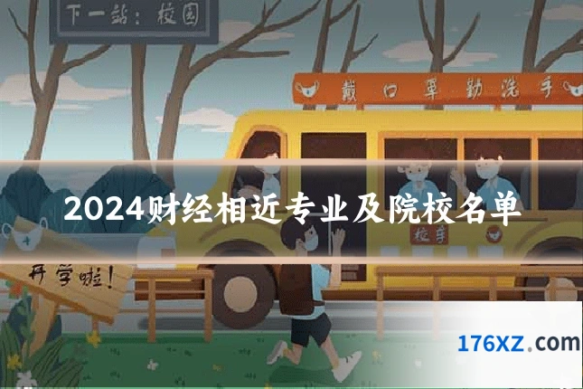 2024财经相近专业及院校名单