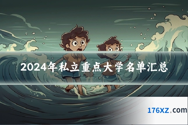 2024年私立重点大学名单汇总