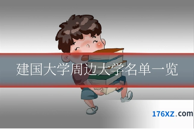 建国大学周边大学名单一览