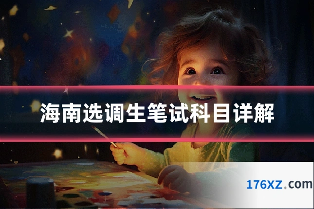 海南选调生笔试科目详解