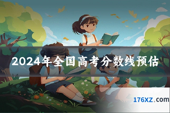 2024年全国高考分数线预估
