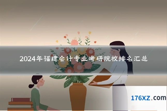 2024年福建会计专业考研院校排名汇总
