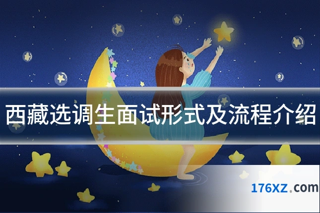 西藏选调生面试形式及流程介绍