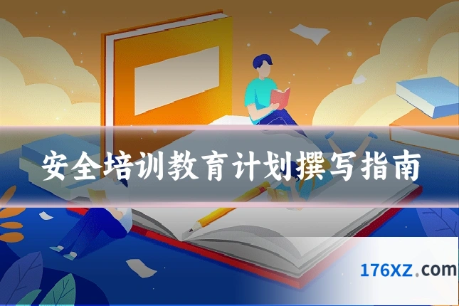 安全培训教育计划撰写指南