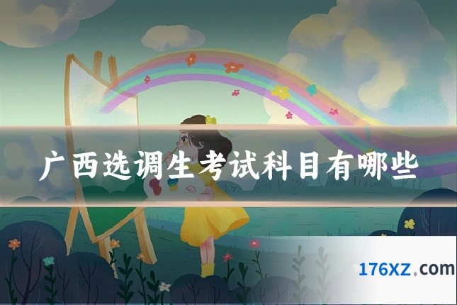 广西选调生考试科目有哪些