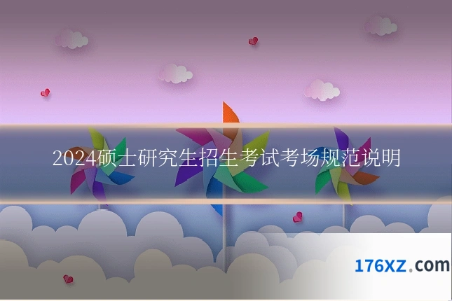 2024硕士研究生招生考试考场规范说明