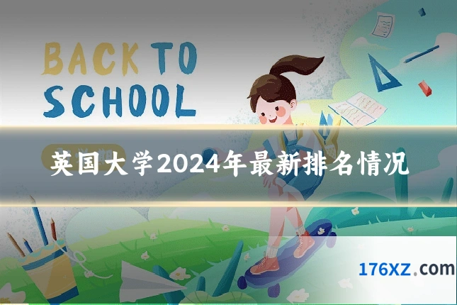 英国大学2024年最新排名情况