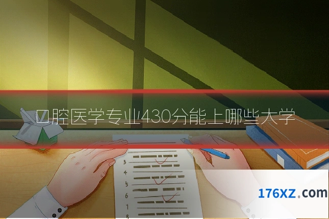 口腔医学专业430分能上哪些大学