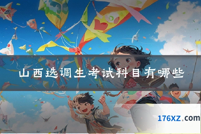 山西选调生考试科目有哪些